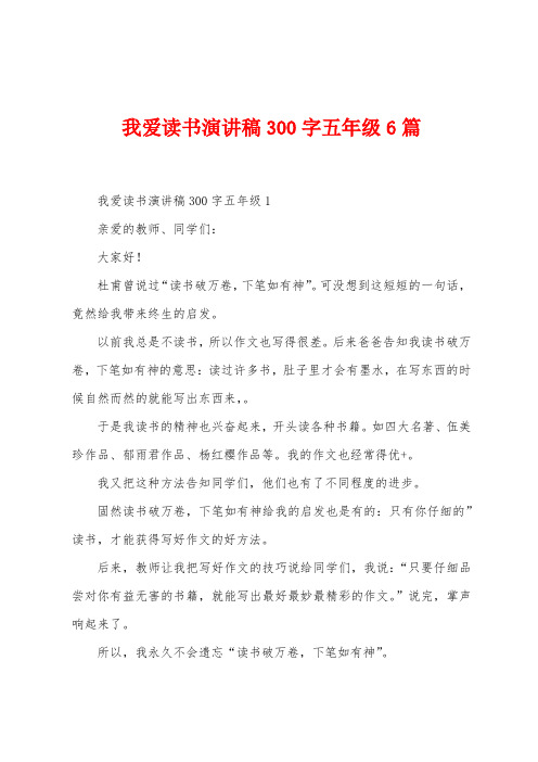 我爱读书演讲稿300字五年级6篇