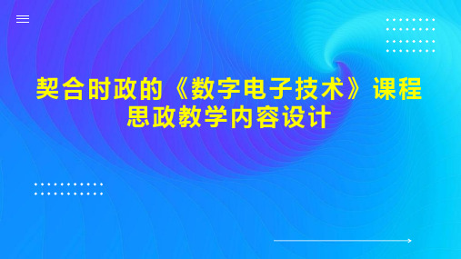 契合时政的《数字电子技术》课程思政教学内容设计