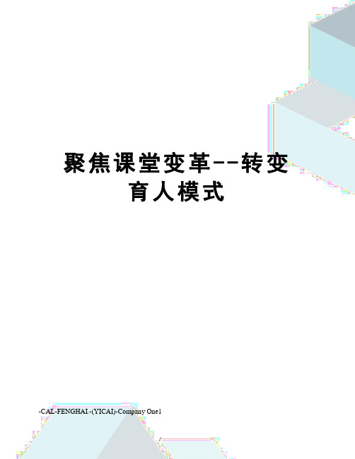 聚焦课堂变革--转变育人模式