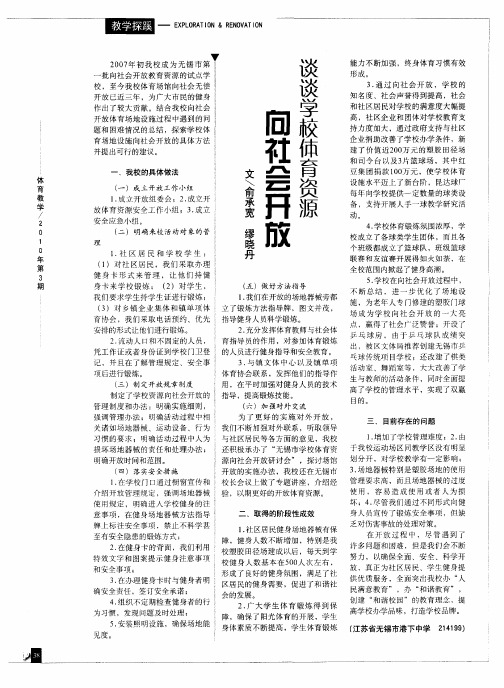 谈谈学校体育资源向社会开放