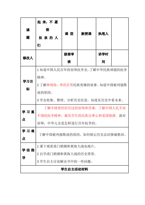 六年级上册品德与社会导学案-起 来,不 愿 做  奴 隶 的 人 们 人教版新课标