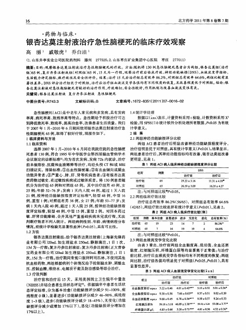 银杏达莫注射液治疗急性脑梗死的临床疗效观察