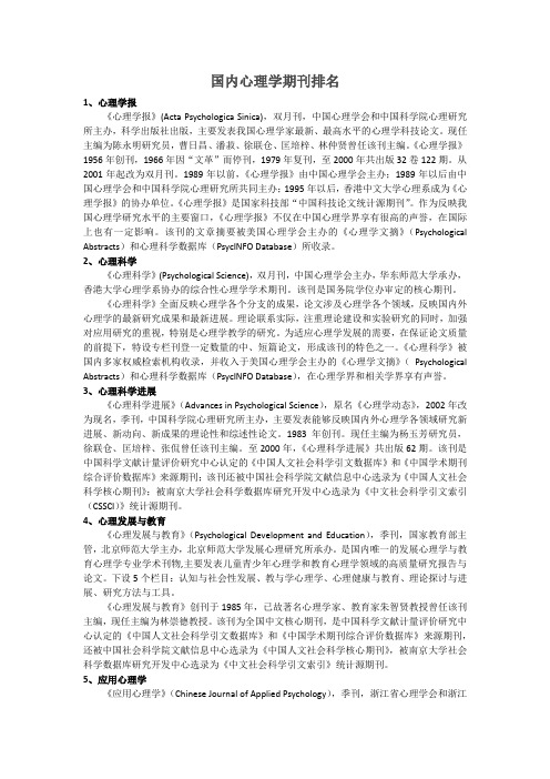 国内心理学期刊排名