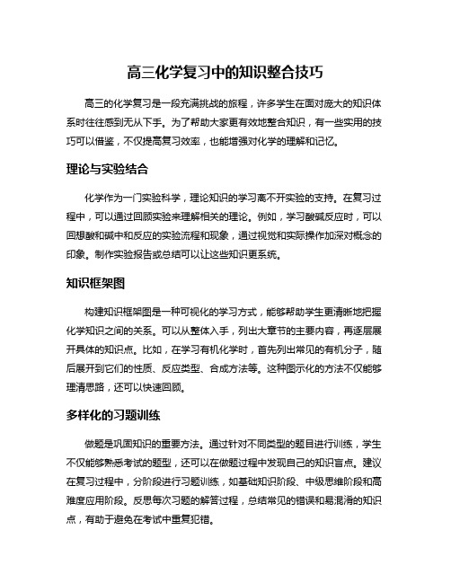 高三化学复习中的知识整合技巧