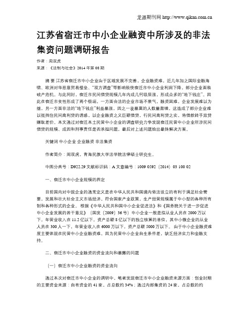 江苏省宿迁市中小企业融资中所涉及的非法集资问题调研报告