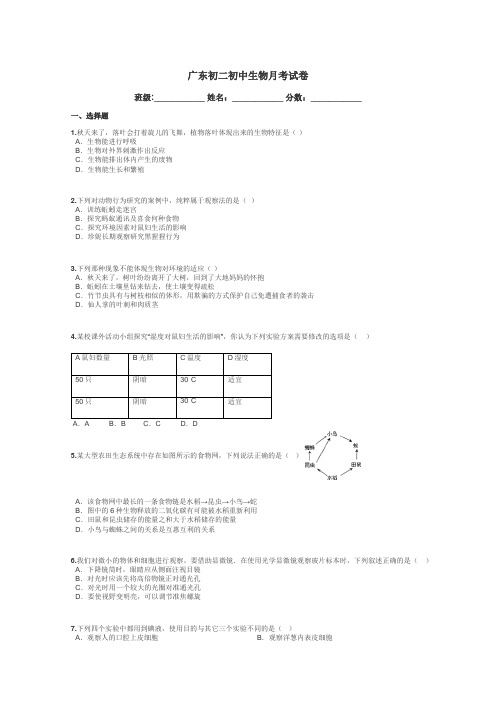 广东初二初中生物月考试卷带答案解析
