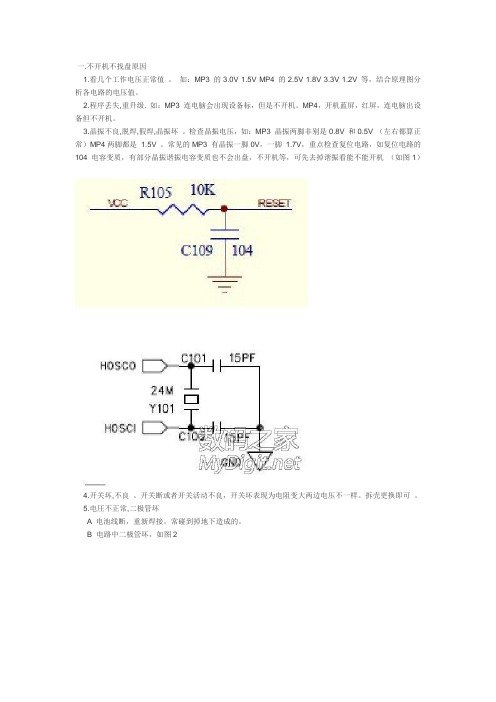 MP3MP4常见故障分析排除