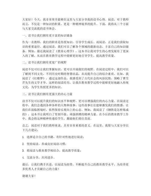 教师读书分享的演讲稿范文