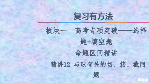 2021高考数学(理)统考版二轮复习课件 精讲12 与球有关的切、接、截问题 