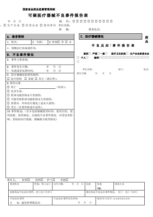 药品不良反应报告表范例