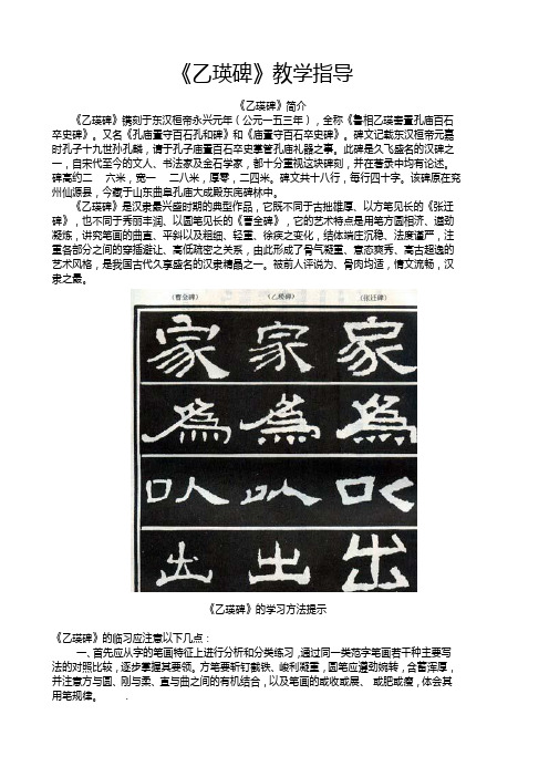 乙瑛碑教学指导