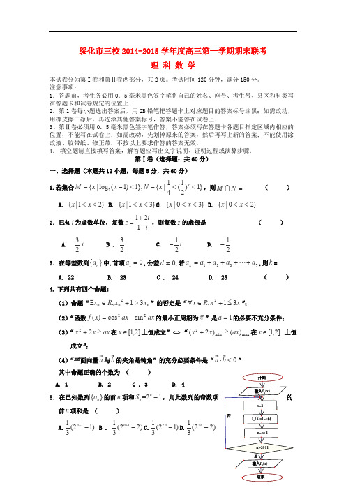 黑龙江省绥化市三校高三数学上学期期末联考试卷 理