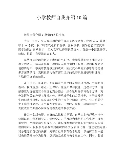 小学教师自我介绍10篇