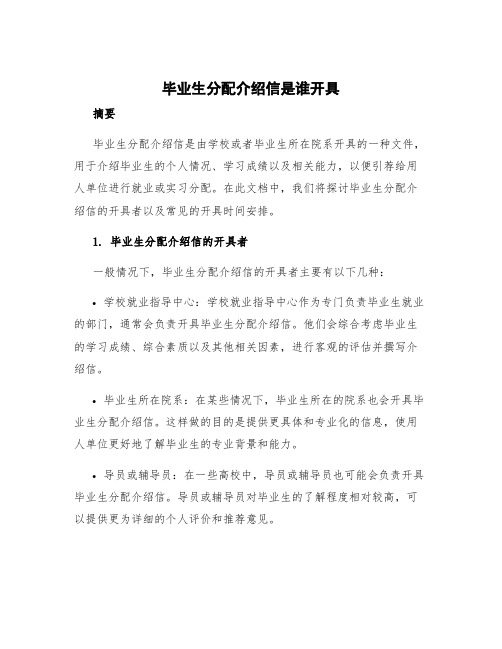 毕业生分配介绍信是谁开具 毕业生分配介绍信的年份写错了