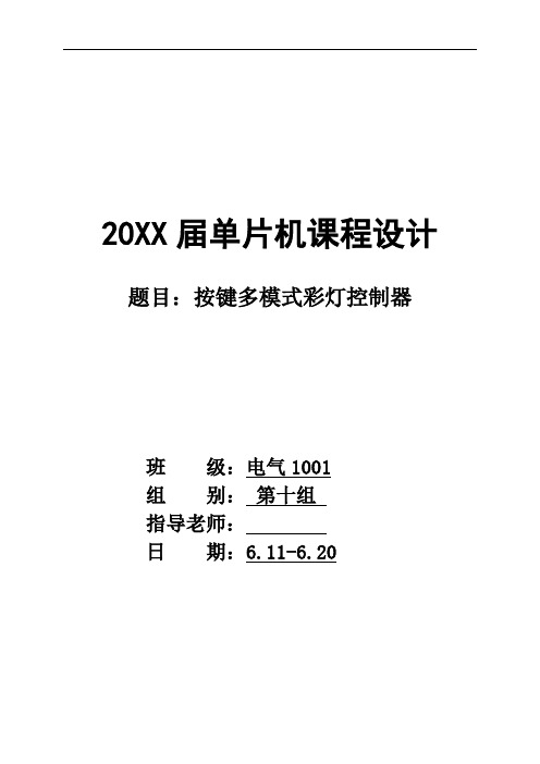 推荐-51单片机多模式彩灯控制器 精品