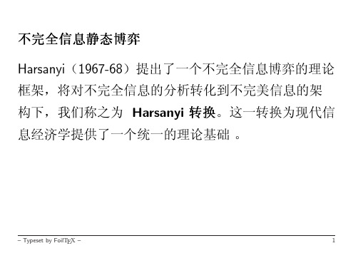 不完全信息静态博弈Harsanyi（1967-68）提出了一个不完全信息博弈的