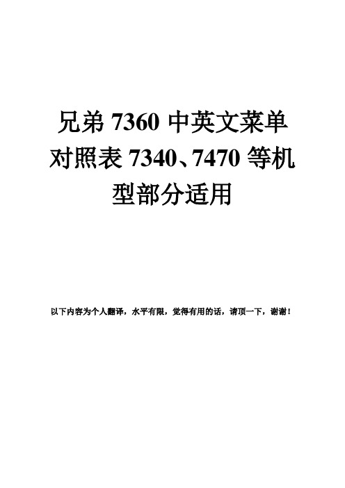 兄弟7360中英文菜单对照表7340、7470等机型部分适用