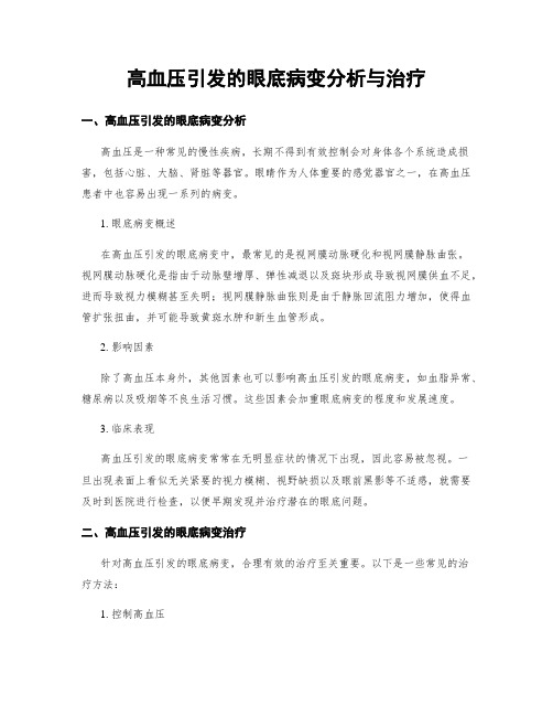 高血压引发的眼底病变分析与治疗