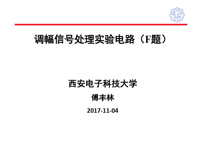 2017年全国大学生电子设计竞赛F题分析