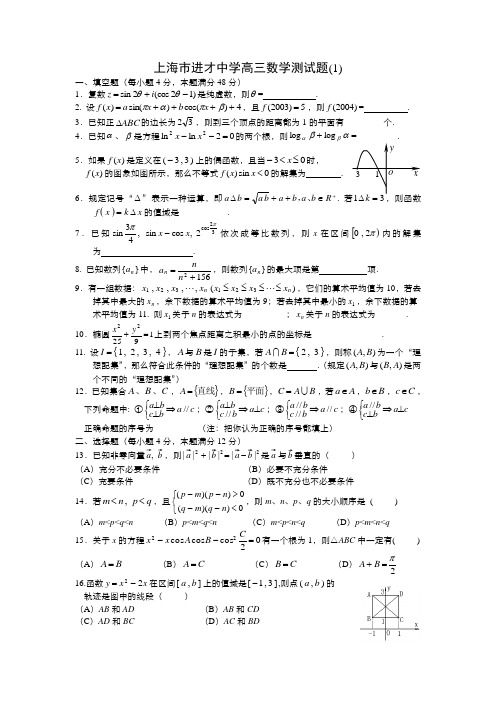 上海市进才中学高三数学测试题(1)