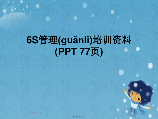 6S管理培训资料(PPT 77页)