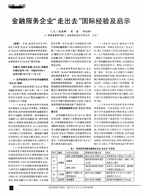 金融服务企业“走出去”国际经验及启示