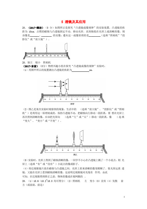 2017中考物理试题分类汇编 专题5 透镜及其应用(含解析)