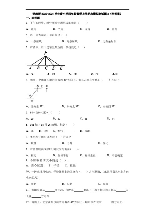 浙教版2020-2021学年度小学四年级数学上册期末模拟测试题3(附答案)