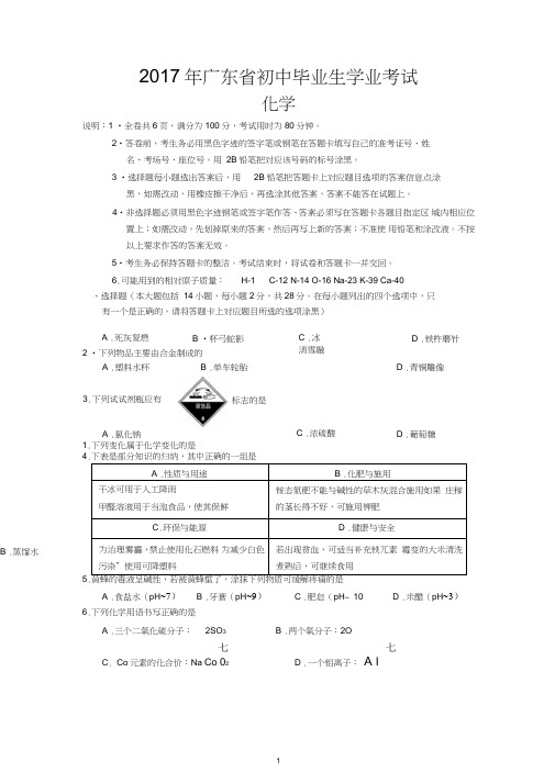 2017年广东省初中毕业生学业考试--化学(试题已纠正无误-答案与改卷答案一致)