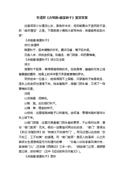 李清照《点绛唇·蹴罢秋千》鉴赏答案