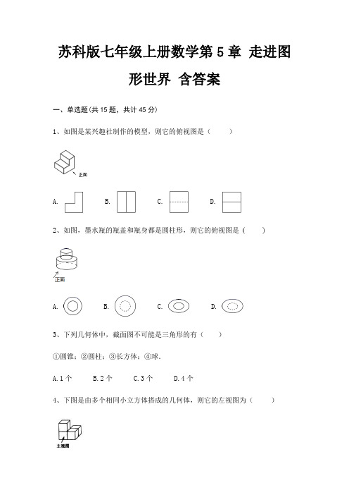 苏科版七年级上册数学第5章 走进图形世界 含答案