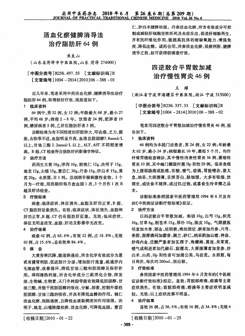 四逆散合平胃散加减治疗慢性胃炎46例