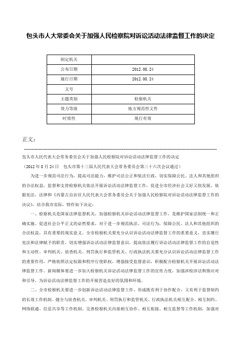 包头市人大常委会关于加强人民检察院对诉讼活动法律监督工作的决定-