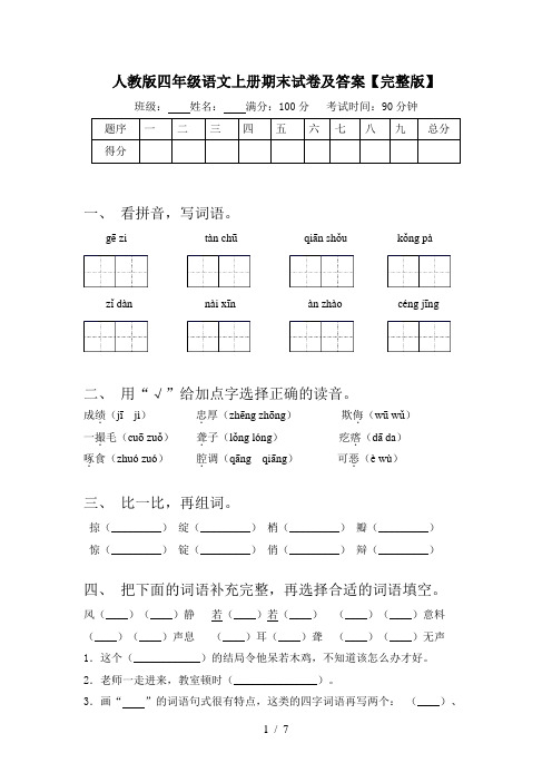 人教版四年级语文上册期末试卷及答案【完整版】