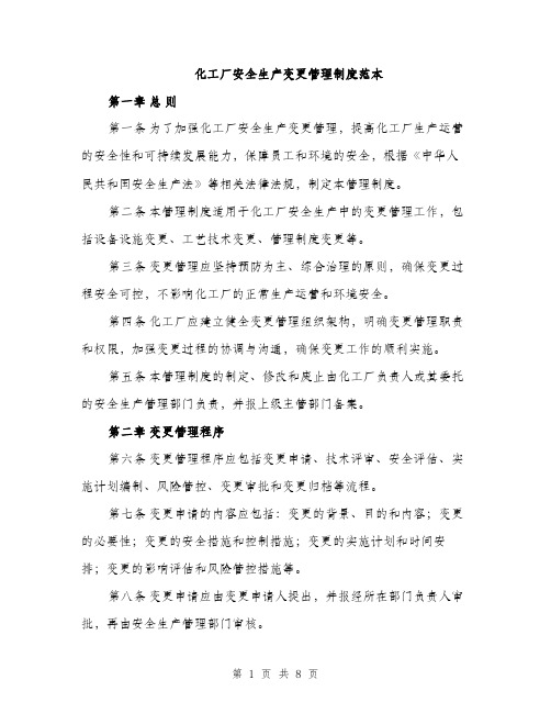 化工厂安全生产变更管理制度范本(二篇)