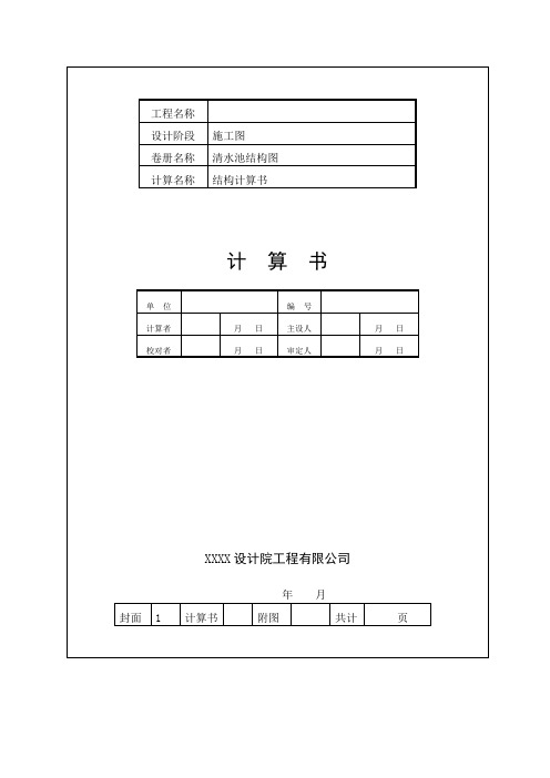 清水池结构计算书