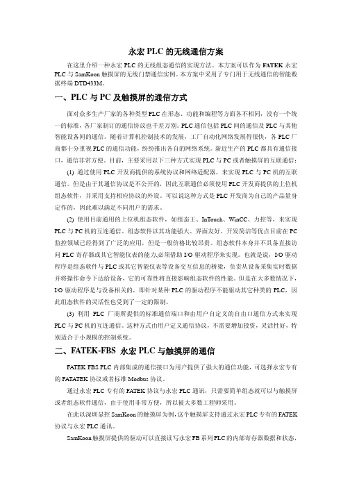 永宏PLC的 无线通信 无线数据传输 方案