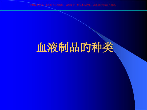 临床输血的基本知识培训课件