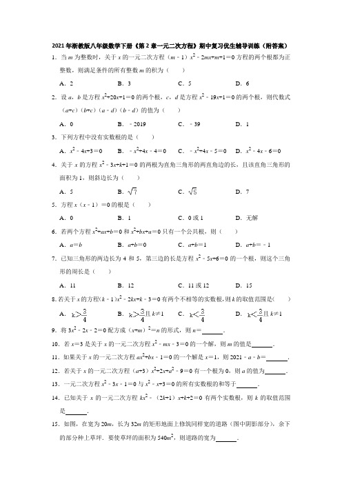 2021年浙教版八年级数学下册《第2章一元二次方程》期中复习优生辅导训练(附答案)