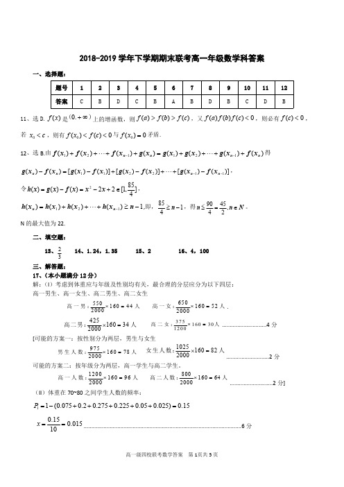 广东省佛山一中、石门中学、顺德一中、国华纪中2018-2019学年高一下学期期末四校联考试题 数学试题答案