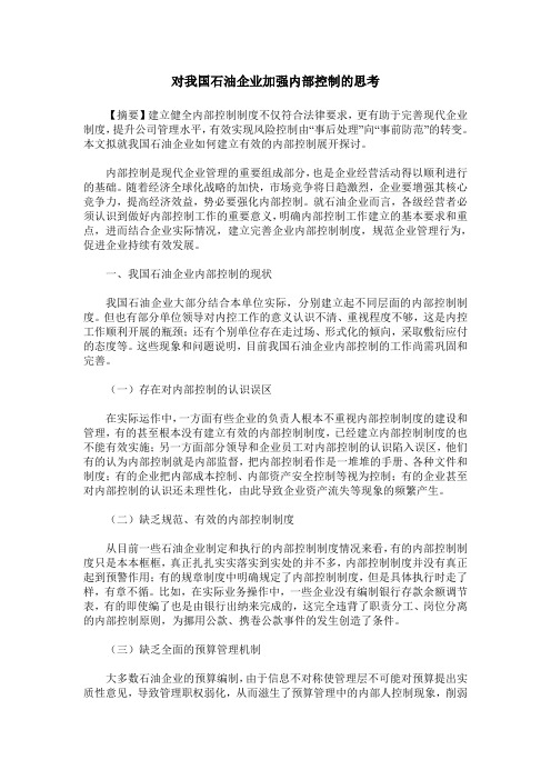 对我国石油企业加强内部控制的思考