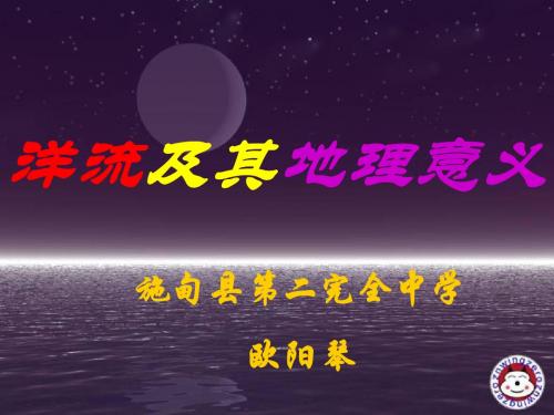 世界洋流分布图ppt课件
