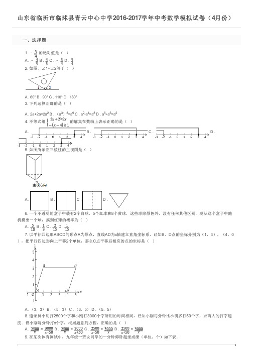 山东省临沂市临沭县青云中心中学2016-2017学年中考数学模拟试卷(4月份)及参考答案