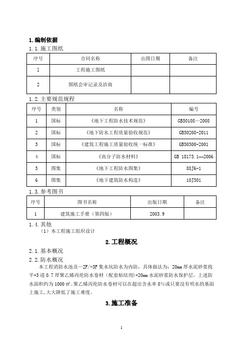 消防水池、集水坑防水施工方案