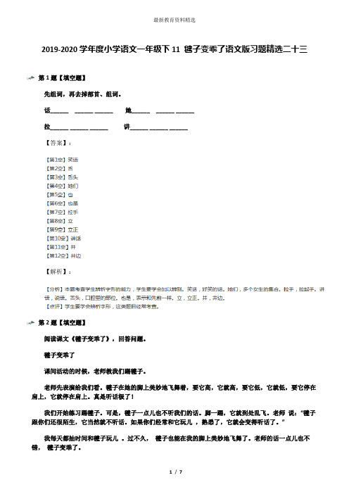 2019-2020学年度小学语文一年级下11 毽子变乖了语文版习题精选二十三