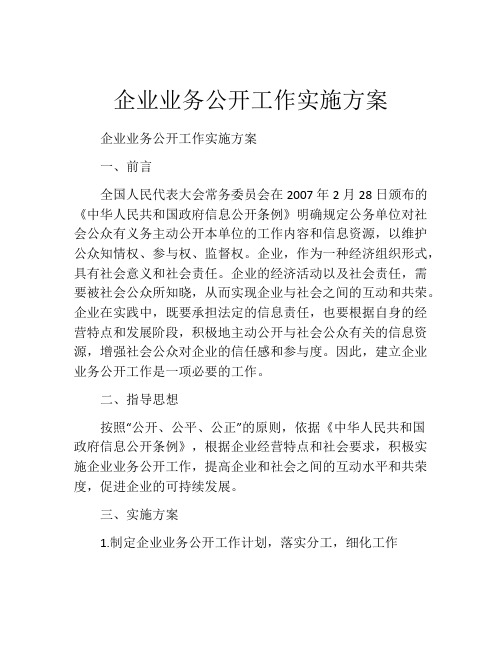 企业业务公开工作实施方案