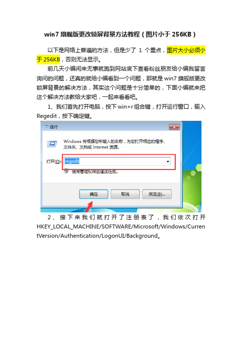 win7旗舰版更改锁屏背景方法教程（图片小于256KB）