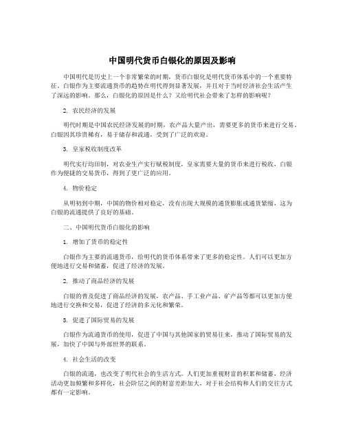 中国明代货币白银化的原因及影响