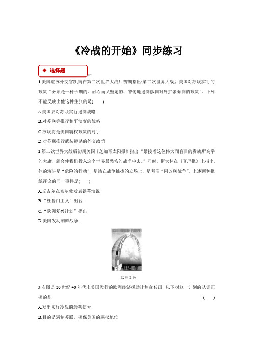 高中历史人教版选修三4.2【同步练习】《冷战的开始》