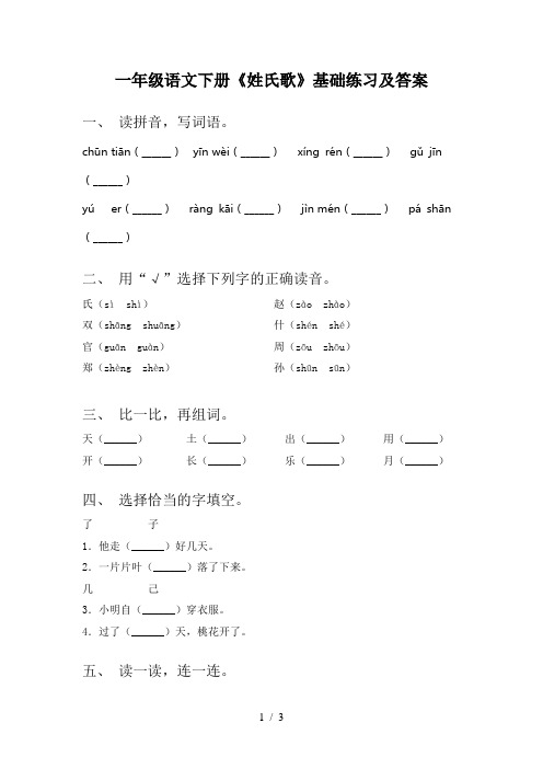 一年级语文下册《姓氏歌》基础练习及答案